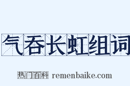 气吞长虹组词是什么意思的图片
